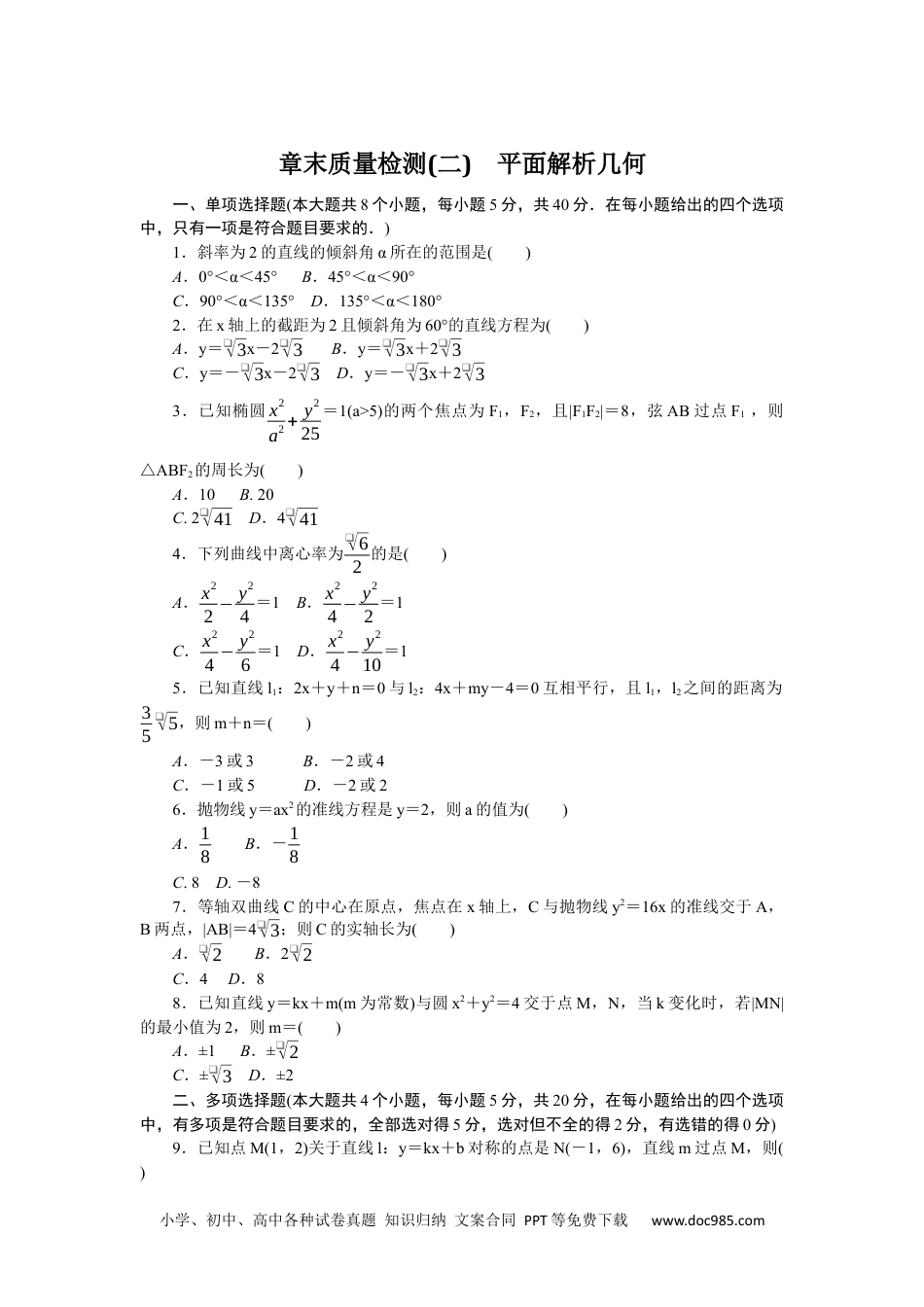 高中 数学·选择性必修·第一册·(RJ－B版)课时作业（word）章末质量检测(二)　平面解析几何.docx