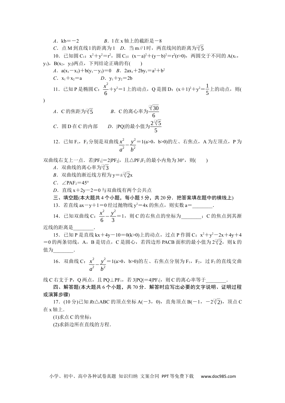 高中 数学·选择性必修·第一册·(RJ－B版)课时作业（word）章末质量检测(二)　平面解析几何.docx