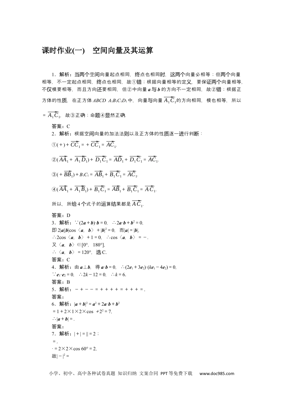 高中 数学·选择性必修·第一册·(RJ－B版)课时作业（word）详解答案.docx