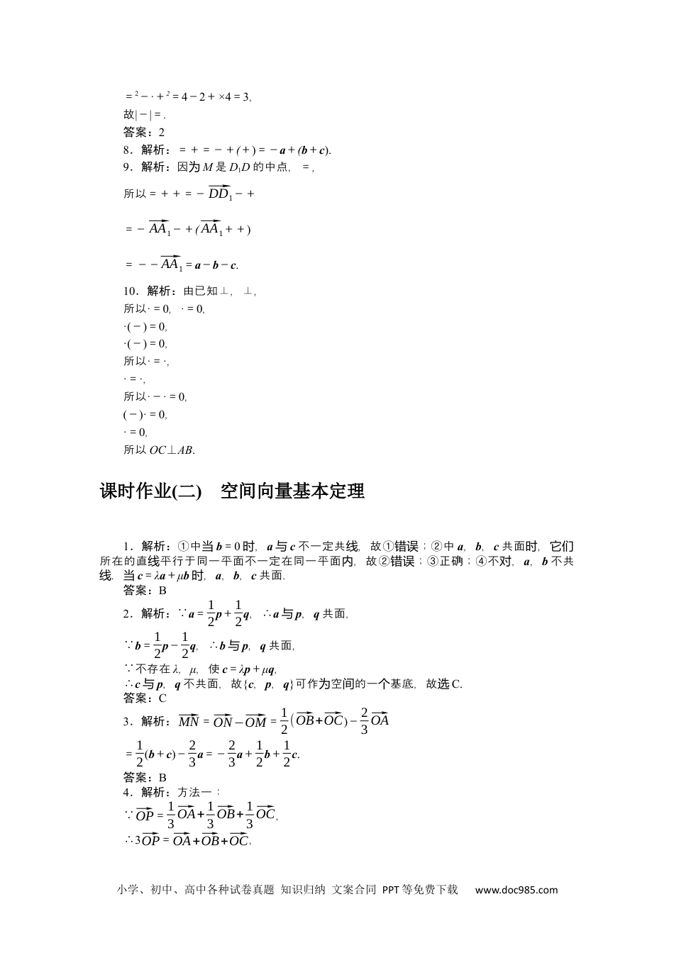 高中 数学·选择性必修·第一册·(RJ－B版)课时作业（word）详解答案.docx