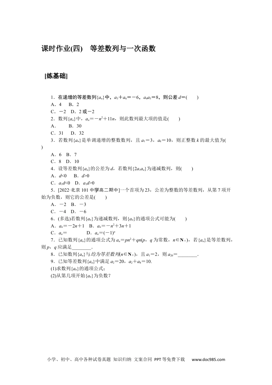 高中 课时作业word课时作业word课时作业(四)　等差数列与一次函数.docx