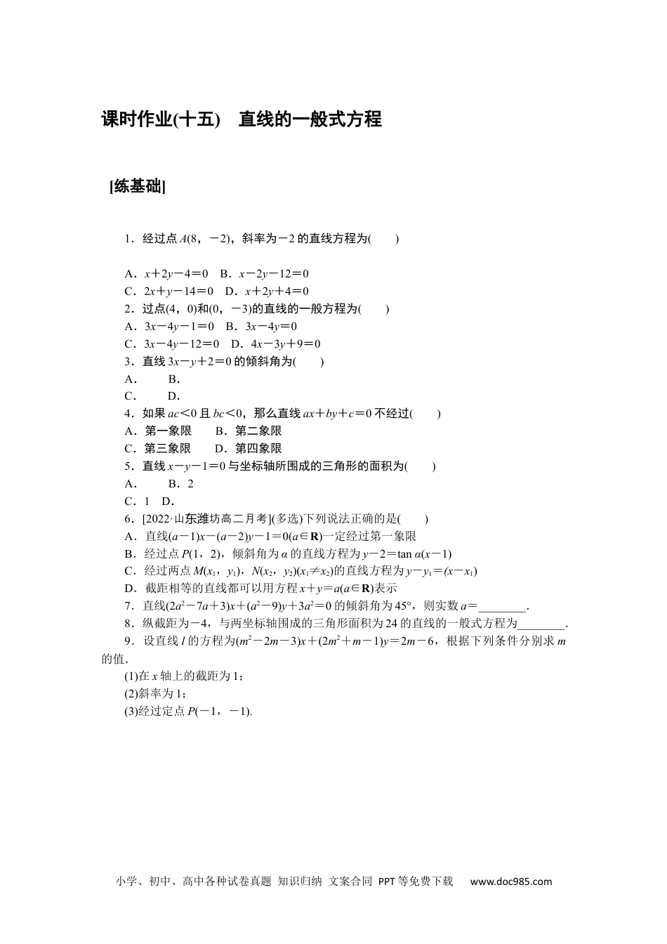 高中 课时作业word课时作业word课时作业(十五)　直线的一般式方程.docx