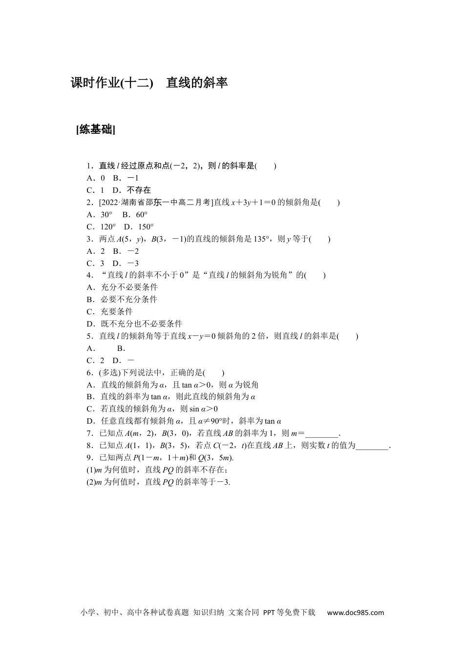 高中 课时作业word课时作业word课时作业(十二)　直线的斜率.docx