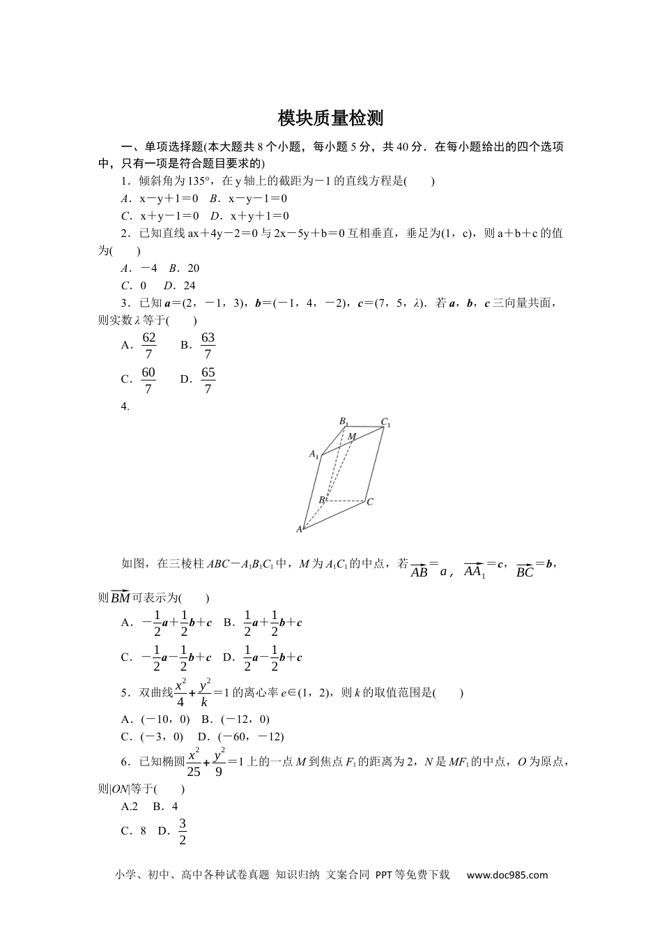 高中 数学·选择性必修·第一册·(RJ－B版)课时作业（word）模块质量检测.docx