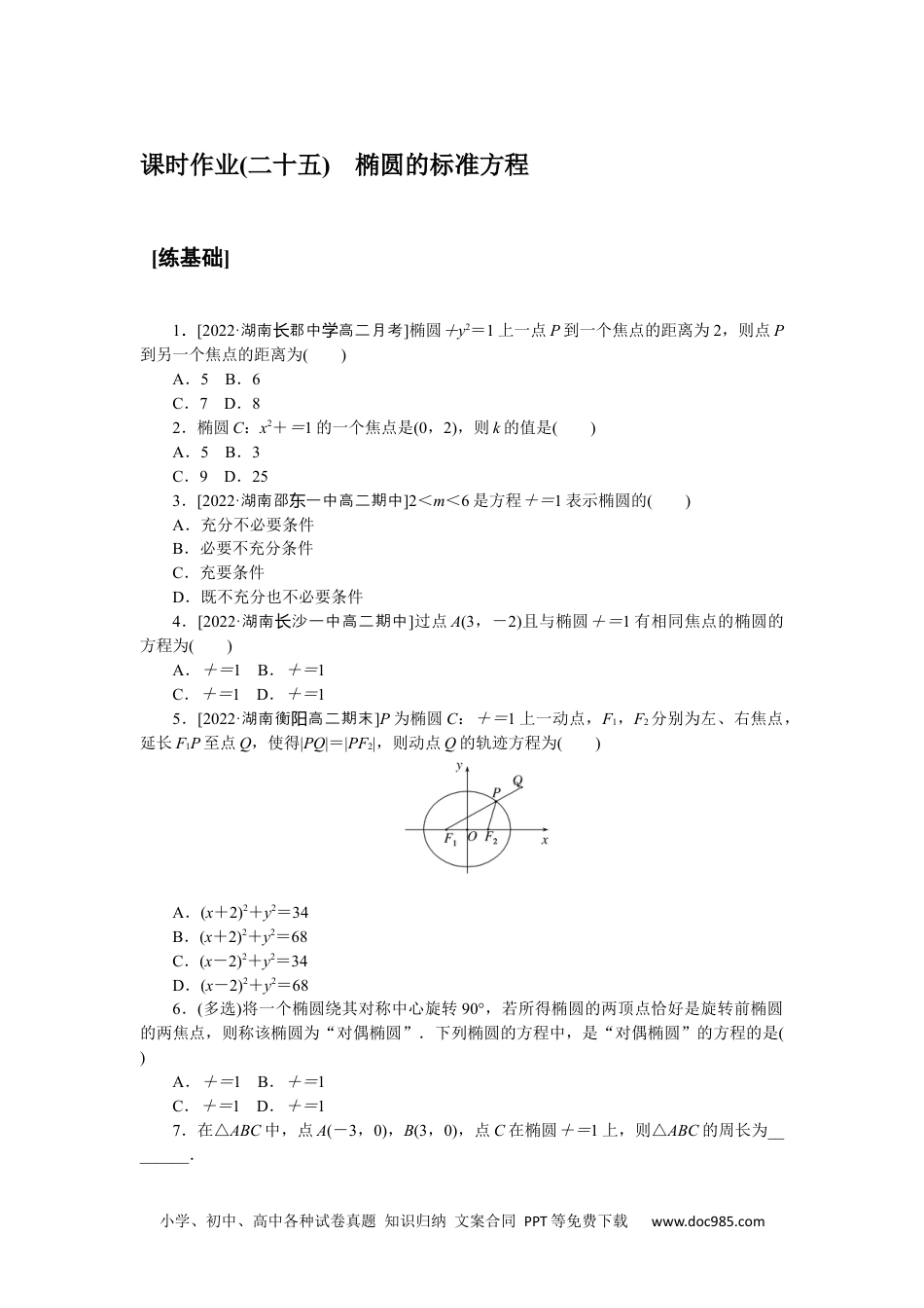 高中 课时作业word课时作业word课时作业(二十五)　椭圆的标准方程.docx