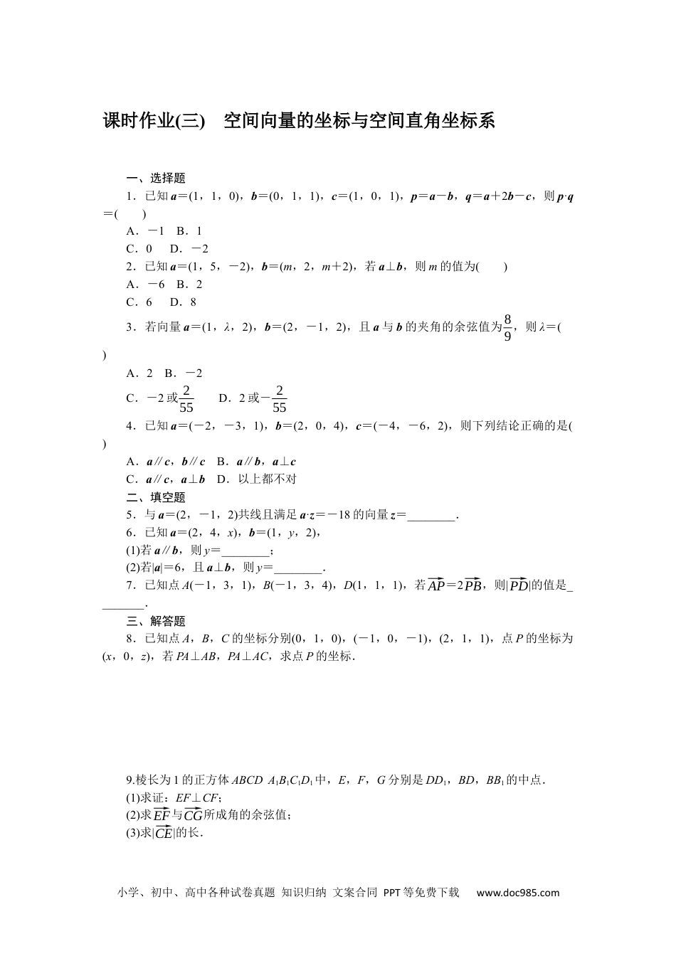 高中 数学·选择性必修·第一册·(RJ－B版)课时作业（word）课时作业(三)　空间向量的坐标与空间直角坐标系.docx