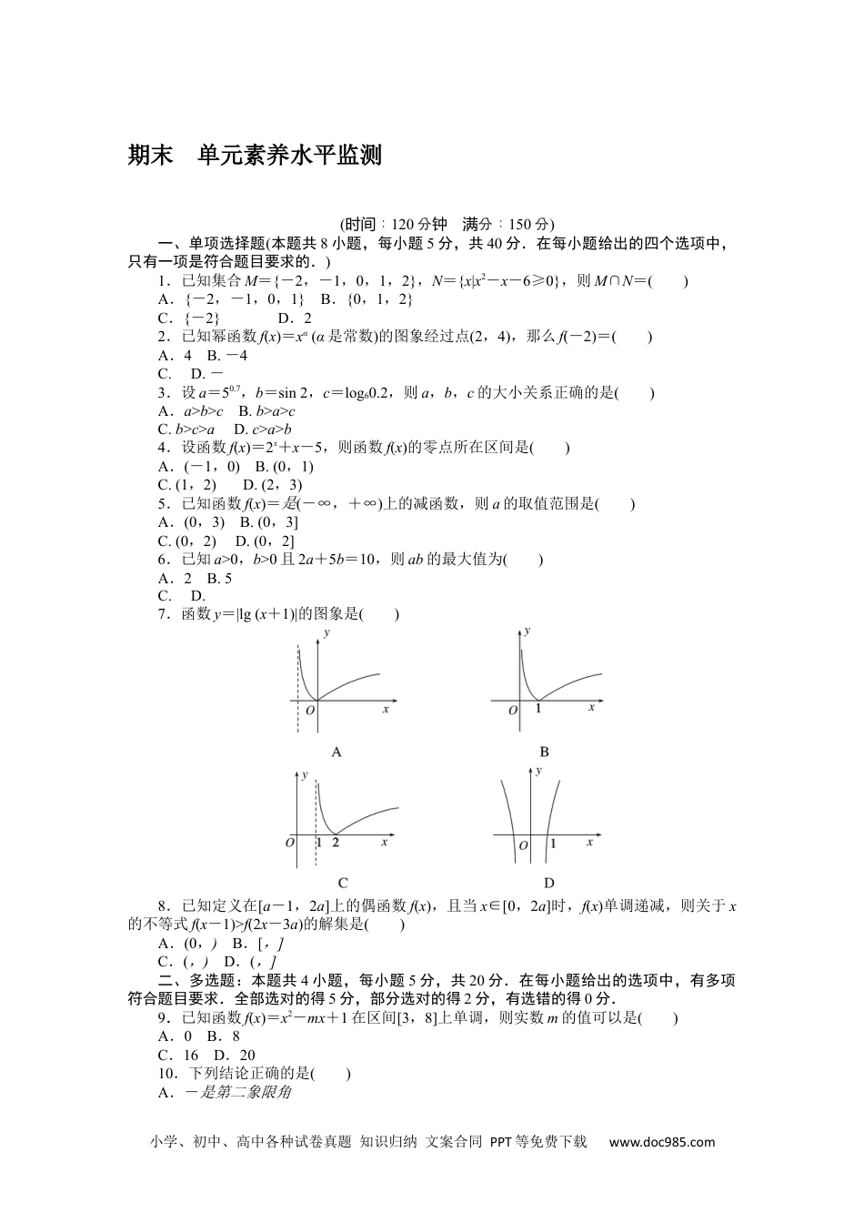 高中 数学·必修第一册（RJ-A版）课时作业WORD期末 单元素养水平监测.docx