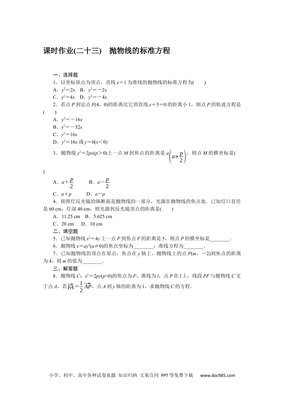 高中 数学·选择性必修·第一册·(RJ－B版)课时作业（word）课时作业(二十三)　抛物线的标准方程.docx