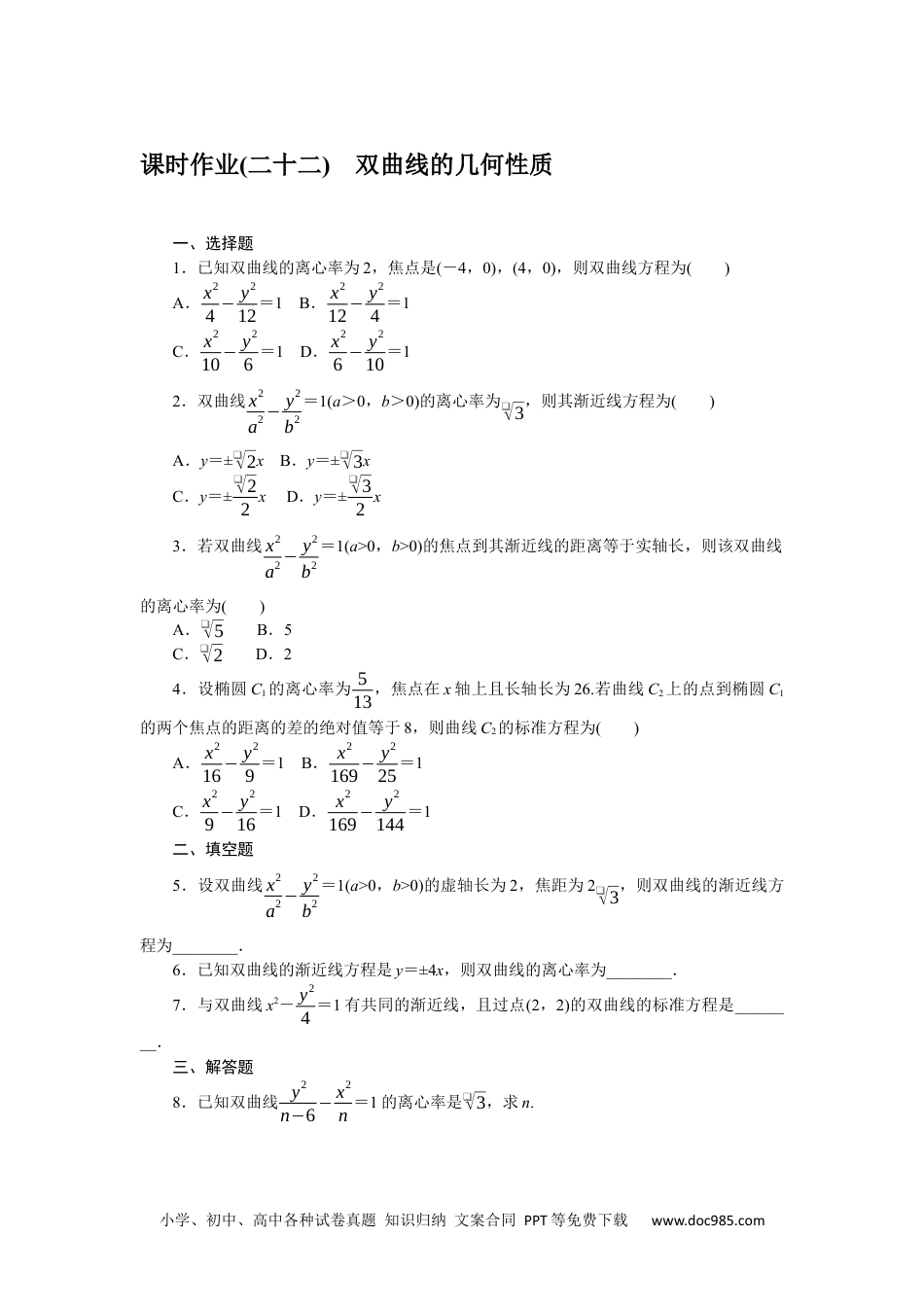 高中 数学·选择性必修·第一册·(RJ－B版)课时作业（word）课时作业(二十二)　双曲线的几何性质.docx