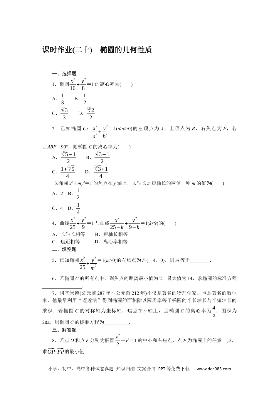 高中 数学·选择性必修·第一册·(RJ－B版)课时作业（word）课时作业(二十)　椭圆的几何性质.docx