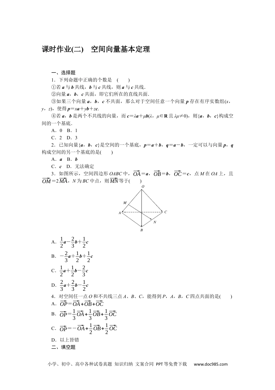 高中 数学·选择性必修·第一册·(RJ－B版)课时作业（word）课时作业(二)　空间向量基本定理.docx