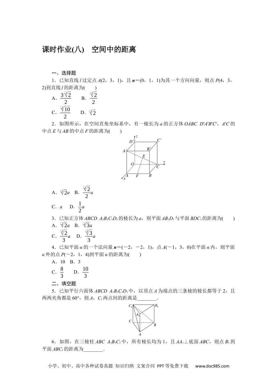 高中 数学·选择性必修·第一册·(RJ－B版)课时作业（word）课时作业(八)　空间中的距离.docx