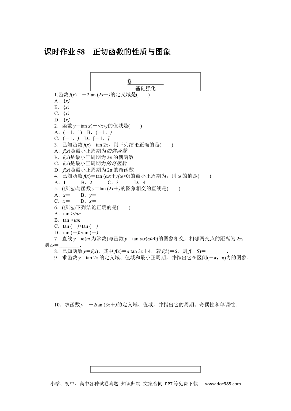 高中 数学·必修第一册（RJ-A版）课时作业WORD课时作业 58.docx