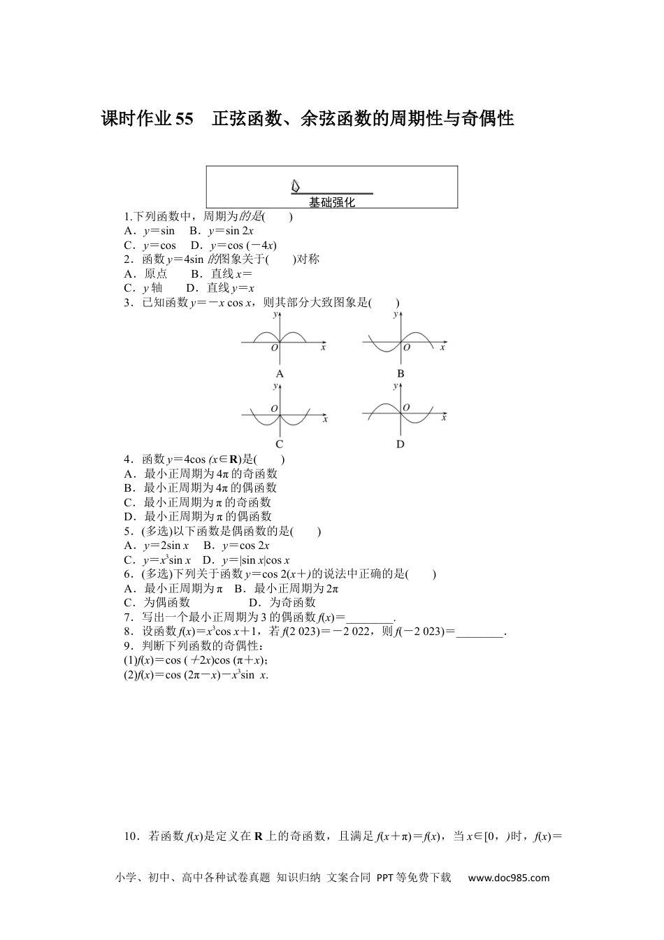 高中 数学·必修第一册（RJ-A版）课时作业WORD课时作业 55.docx