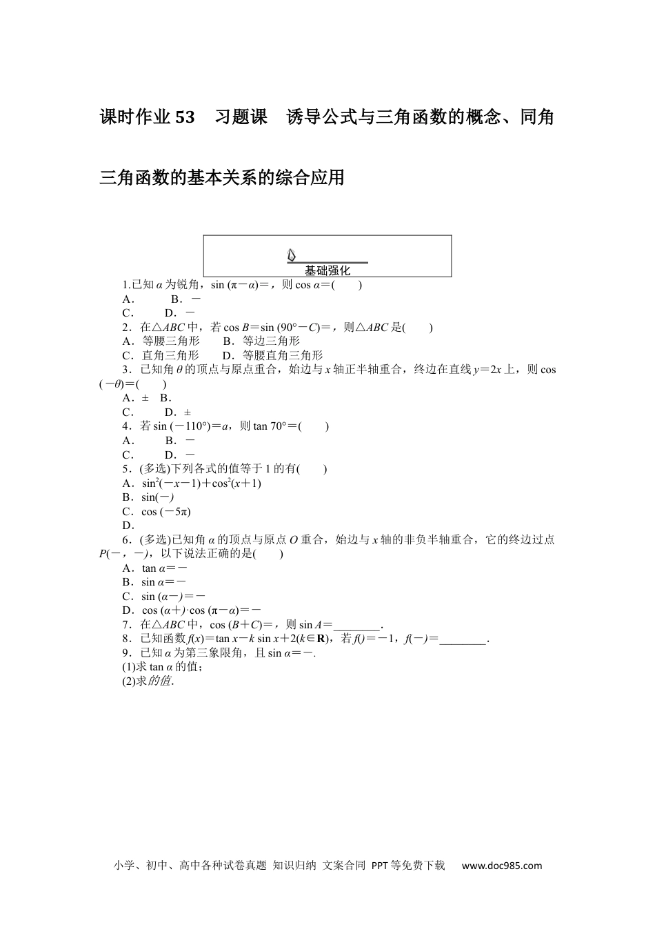 高中 数学·必修第一册（RJ-A版）课时作业WORD课时作业 53.docx