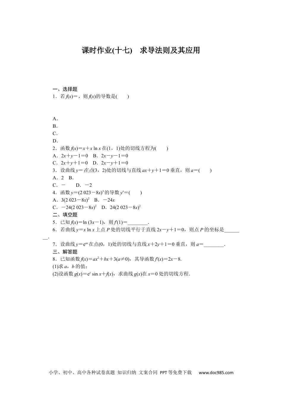 高中 数学·选择性必修·第三册·(RJ－B版)课时作业(word)课时作业(十七).docx