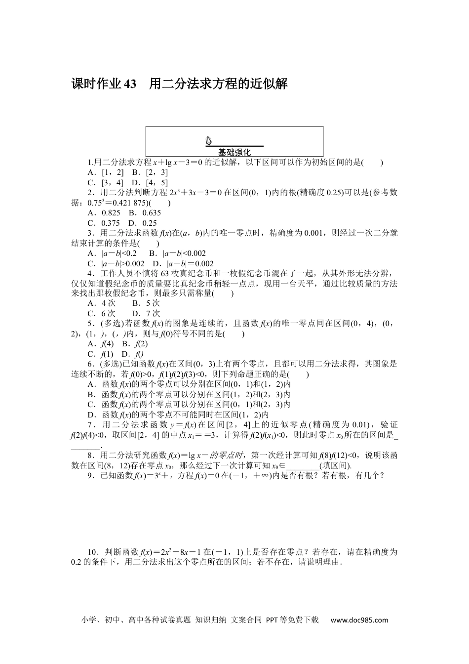 高中 数学·必修第一册（RJ-A版）课时作业WORD课时作业 43.docx