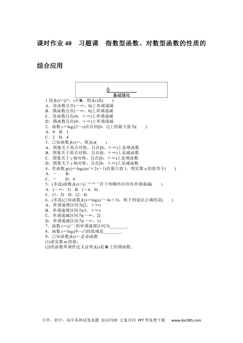 高中 数学·必修第一册（RJ-A版）课时作业WORD课时作业 40.docx