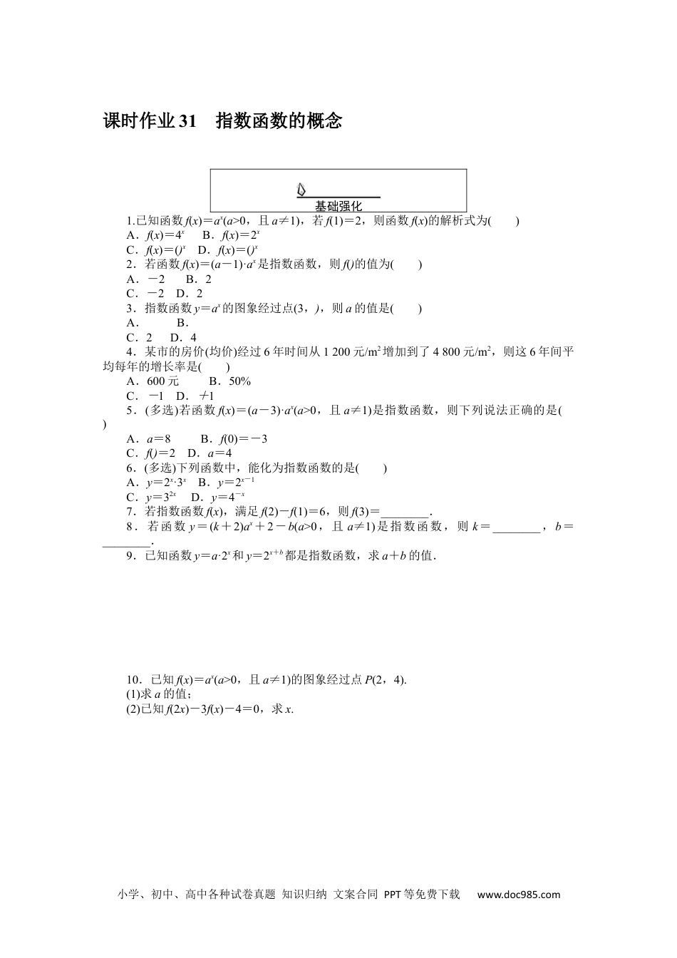 高中 数学·必修第一册（RJ-A版）课时作业WORD课时作业 31.docx