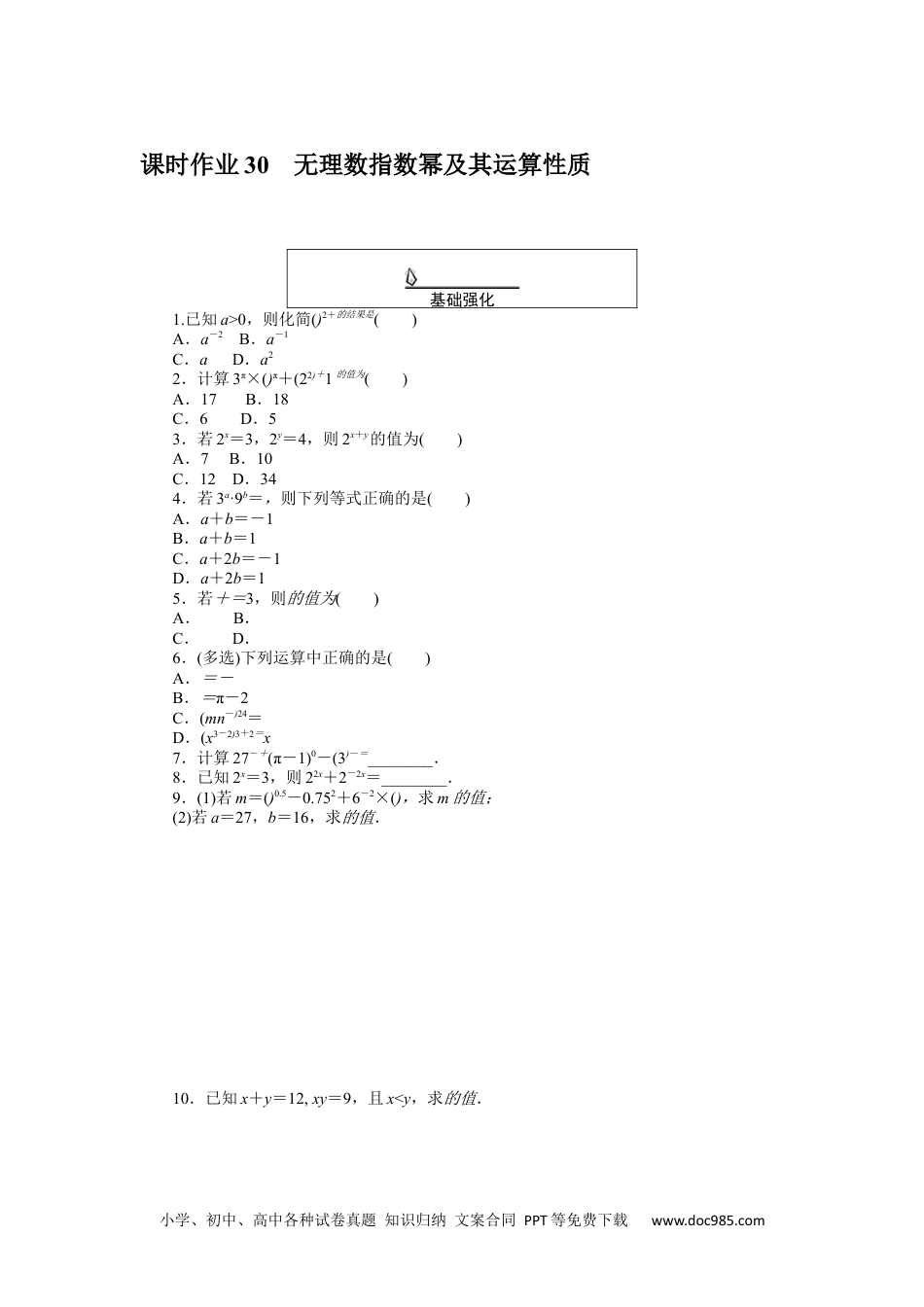 高中 数学·必修第一册（RJ-A版）课时作业WORD课时作业 30.docx