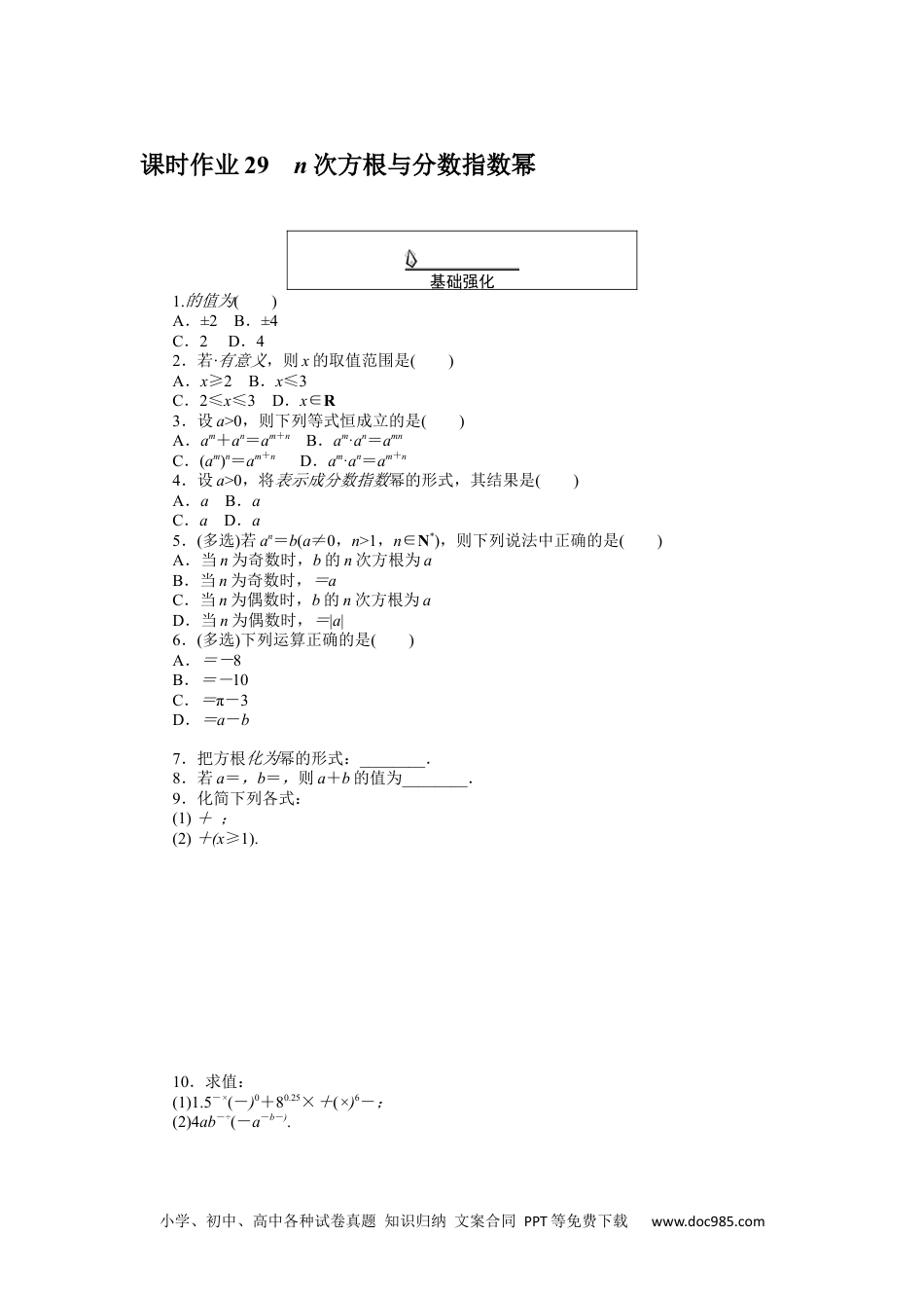 高中 数学·必修第一册（RJ-A版）课时作业WORD课时作业 29.docx