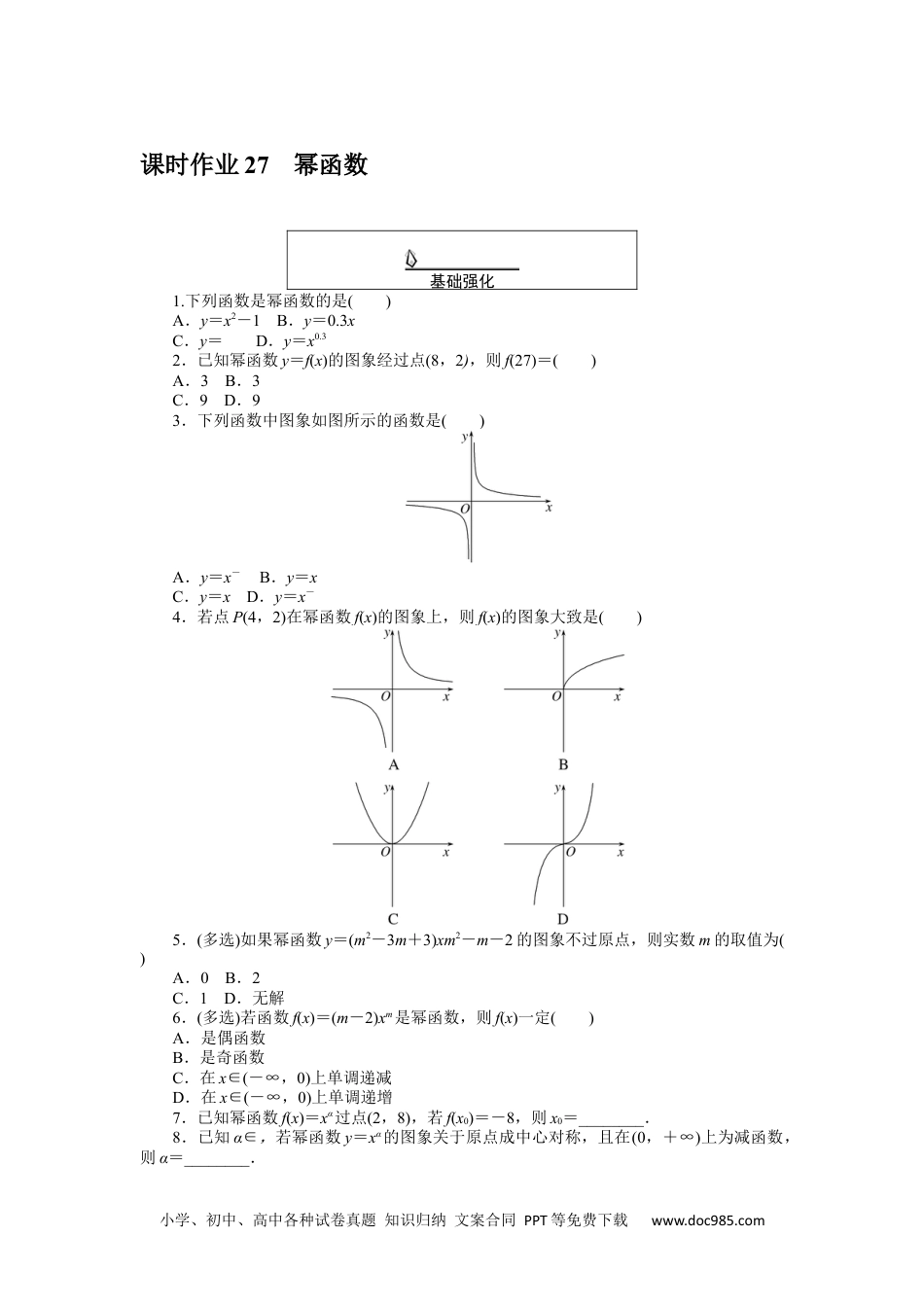 高中 数学·必修第一册（RJ-A版）课时作业WORD课时作业 27.docx