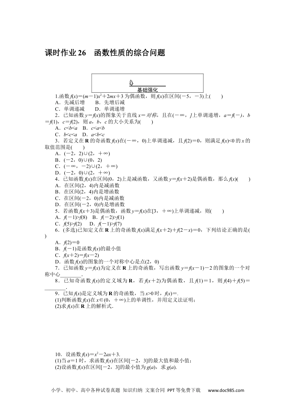 高中 数学·必修第一册（RJ-A版）课时作业WORD课时作业 26.docx