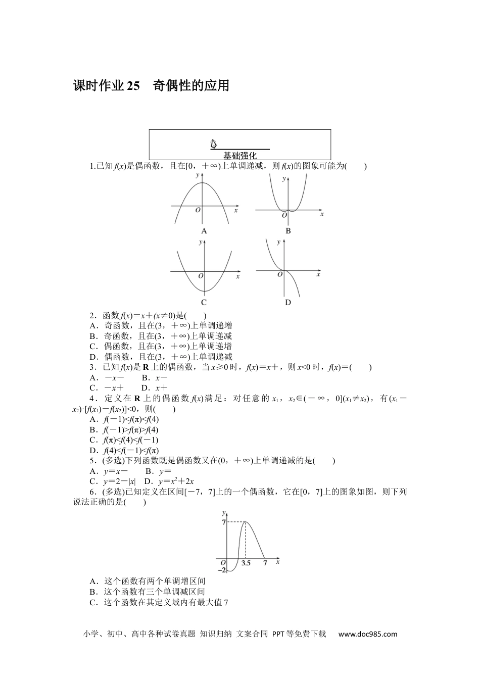 高中 数学·必修第一册（RJ-A版）课时作业WORD课时作业 25.docx