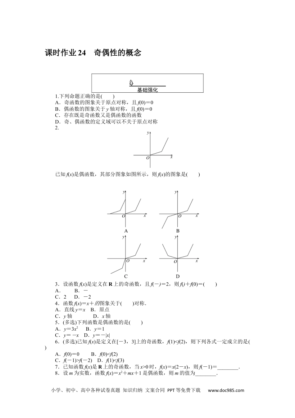 高中 数学·必修第一册（RJ-A版）课时作业WORD课时作业 24.docx