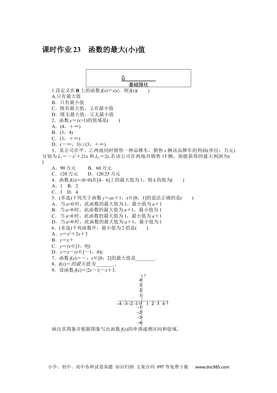 高中 数学·必修第一册（RJ-A版）课时作业WORD课时作业 23.docx