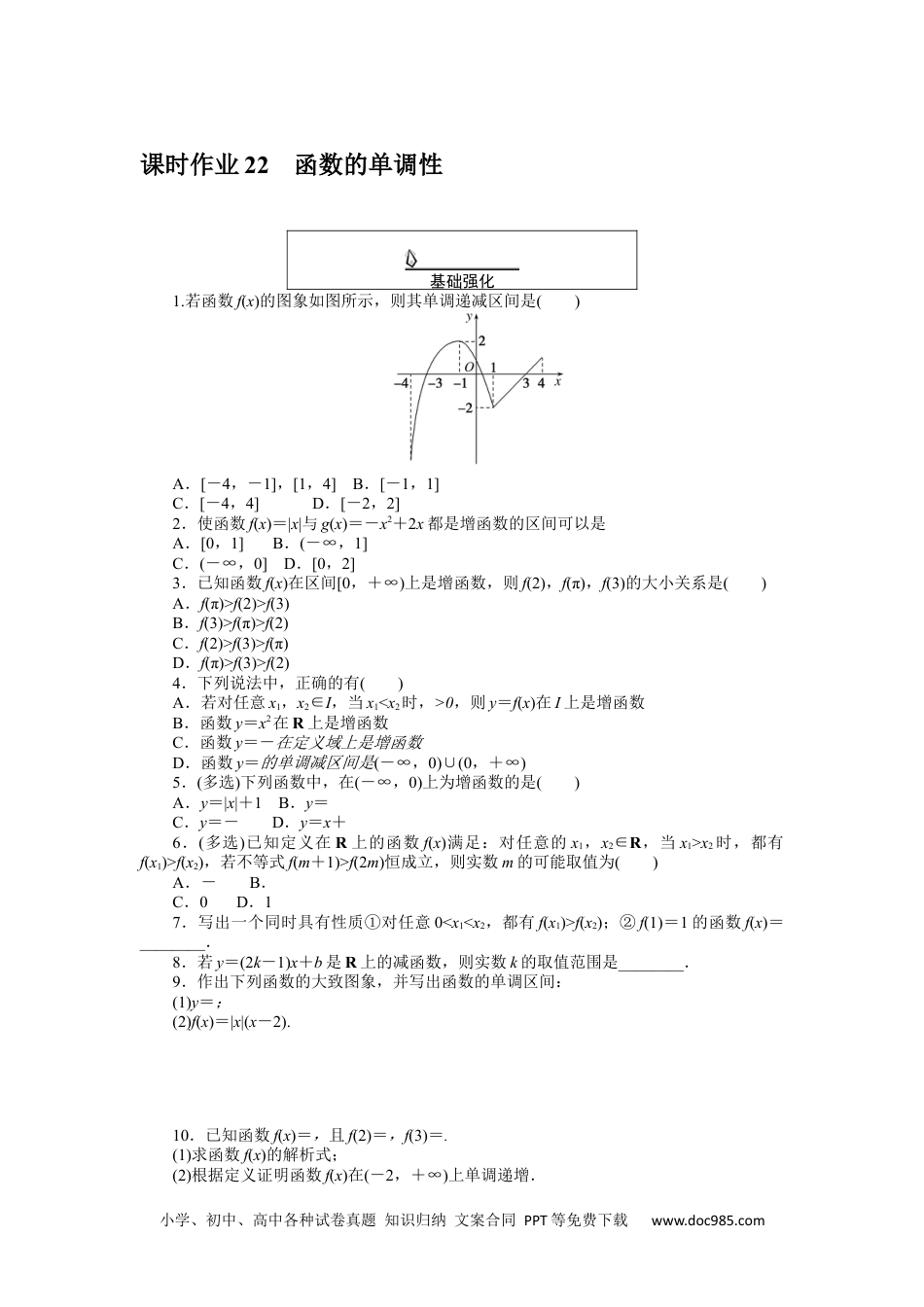 高中 数学·必修第一册（RJ-A版）课时作业WORD课时作业 22.docx