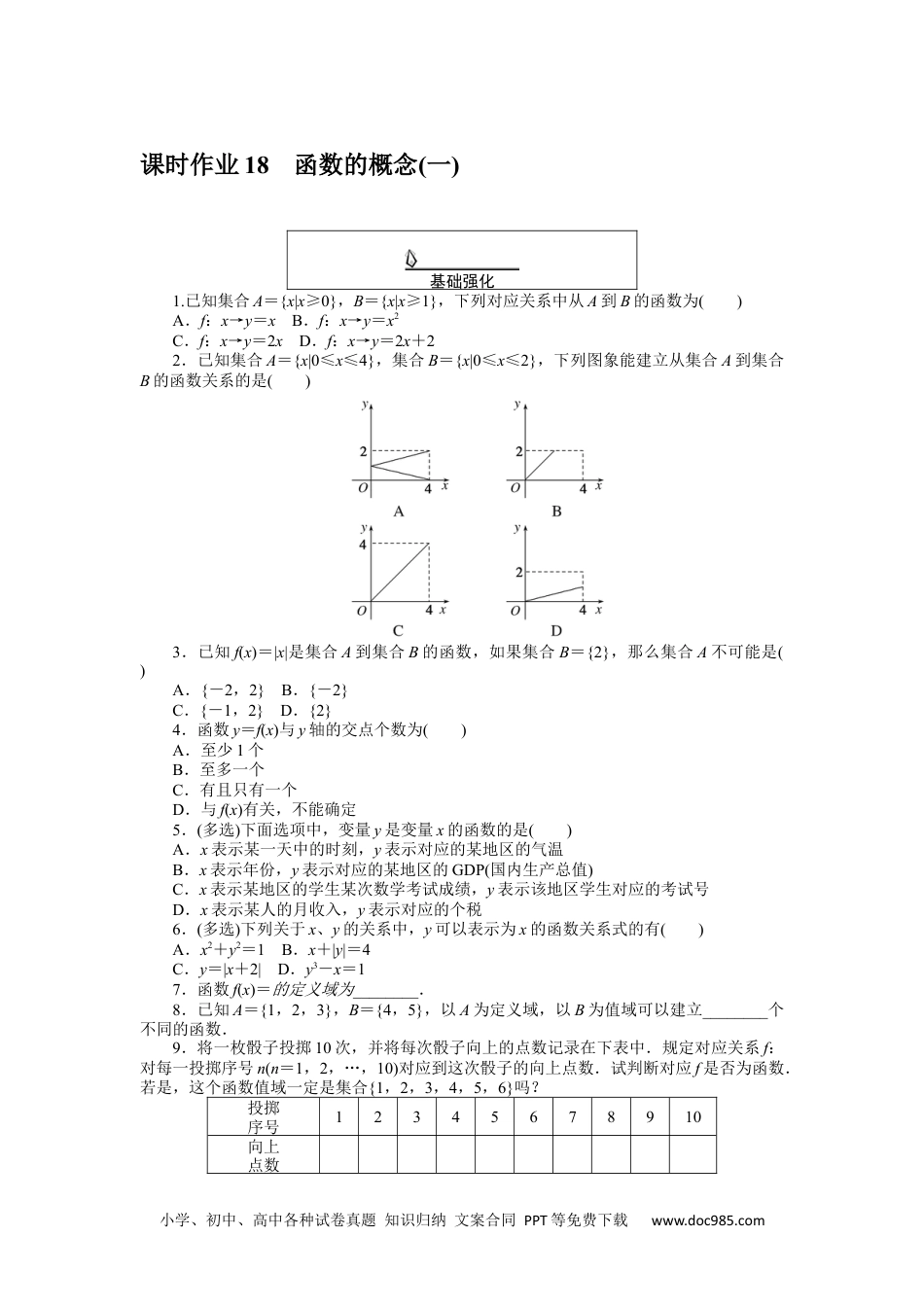 高中 数学·必修第一册（RJ-A版）课时作业WORD课时作业 18.docx