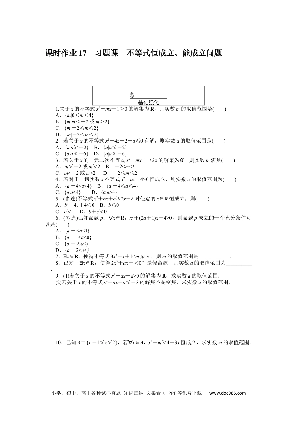 高中 数学·必修第一册（RJ-A版）课时作业WORD课时作业 17.docx