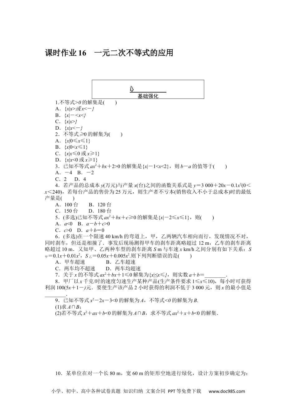 高中 数学·必修第一册（RJ-A版）课时作业WORD课时作业 16.docx