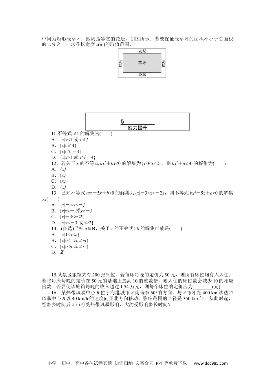 高中 数学·必修第一册（RJ-A版）课时作业WORD课时作业 16.docx