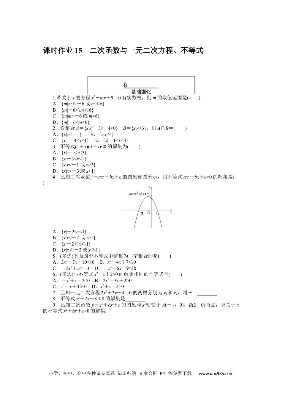 高中 数学·必修第一册（RJ-A版）课时作业WORD课时作业 15.docx