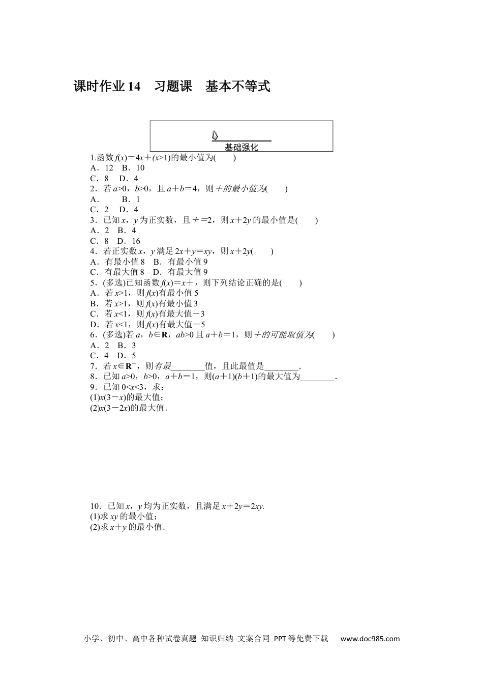 高中 数学·必修第一册（RJ-A版）课时作业WORD课时作业 14.docx