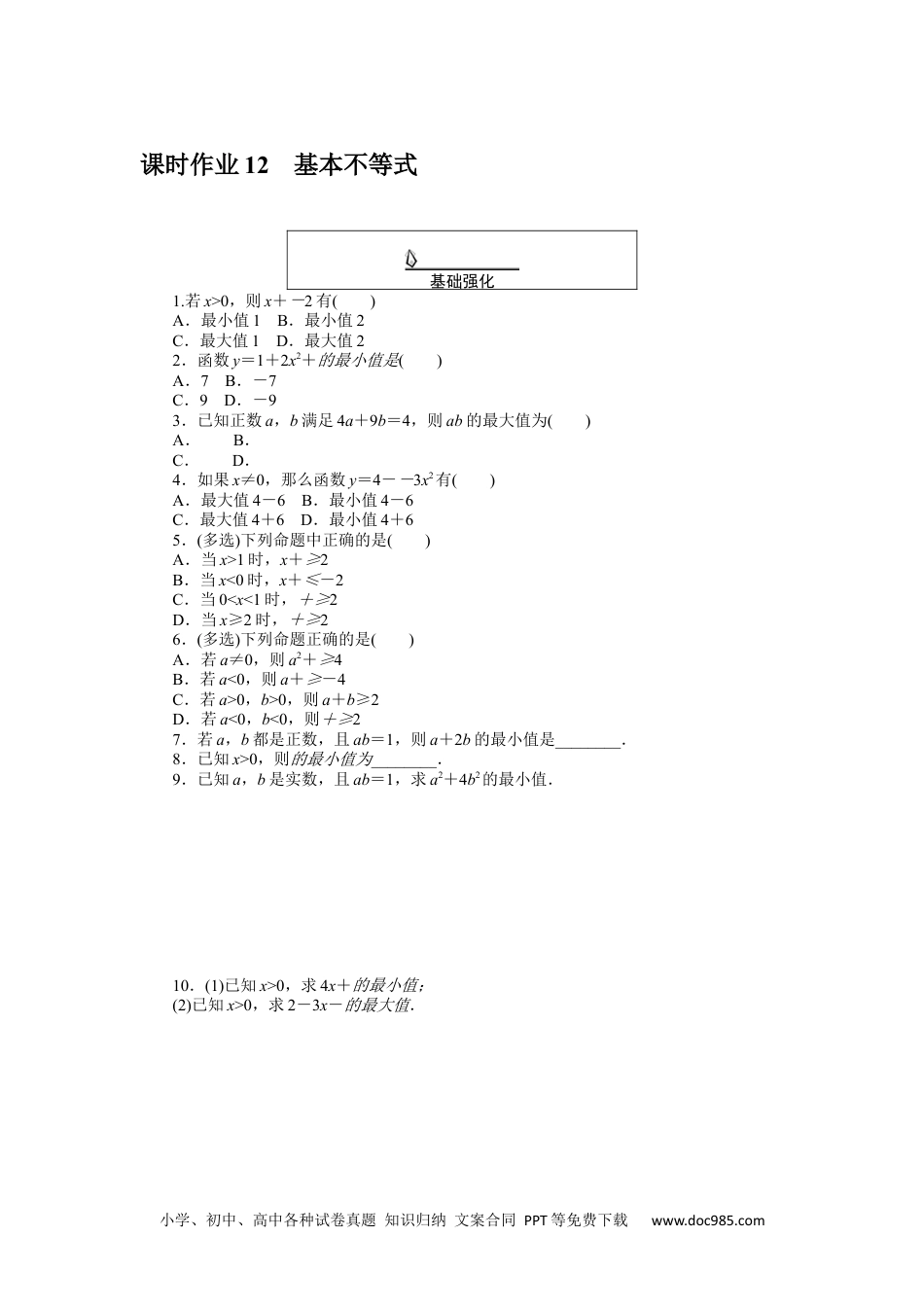 高中 数学·必修第一册（RJ-A版）课时作业WORD课时作业 12.docx