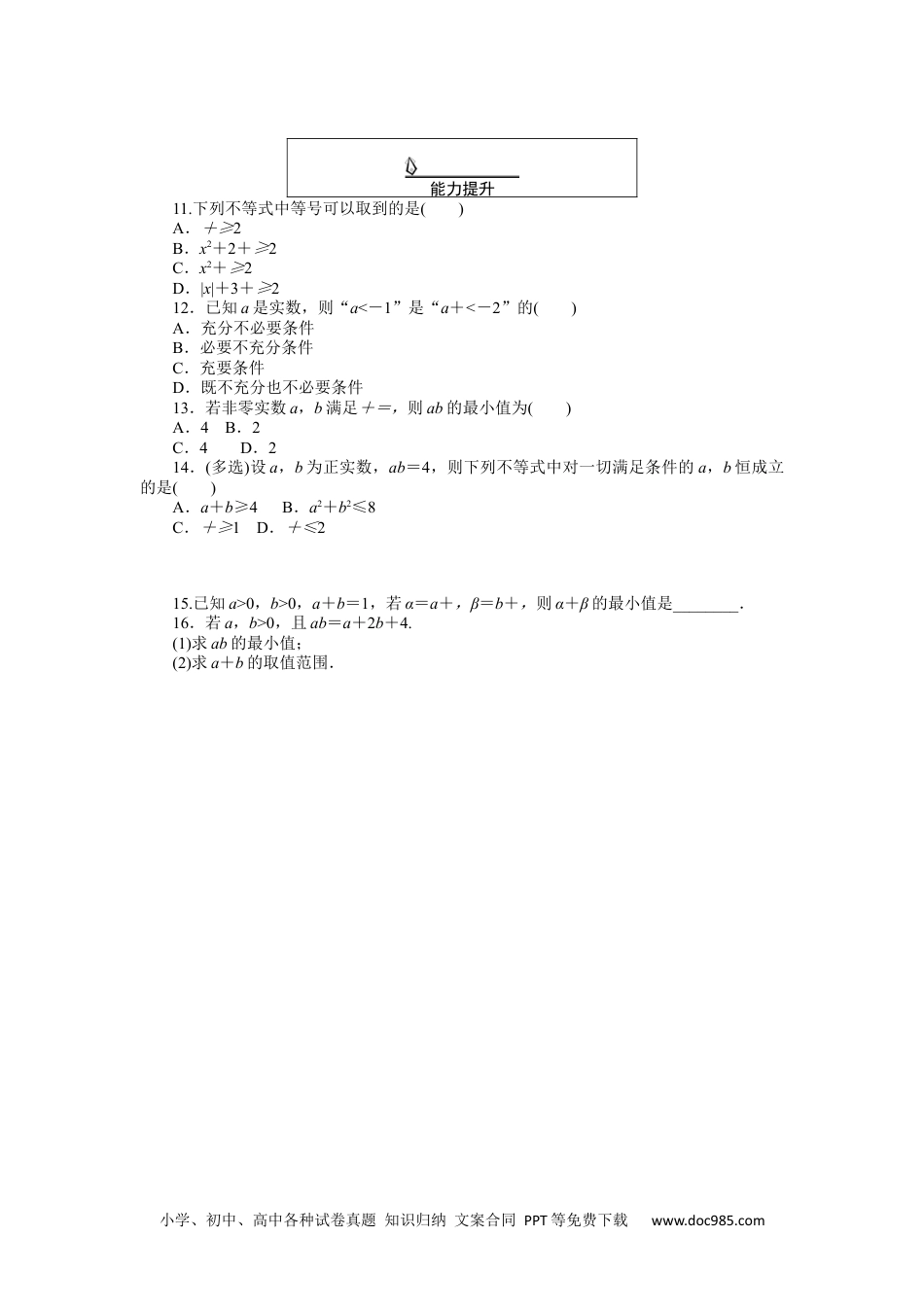 高中 数学·必修第一册（RJ-A版）课时作业WORD课时作业 12.docx