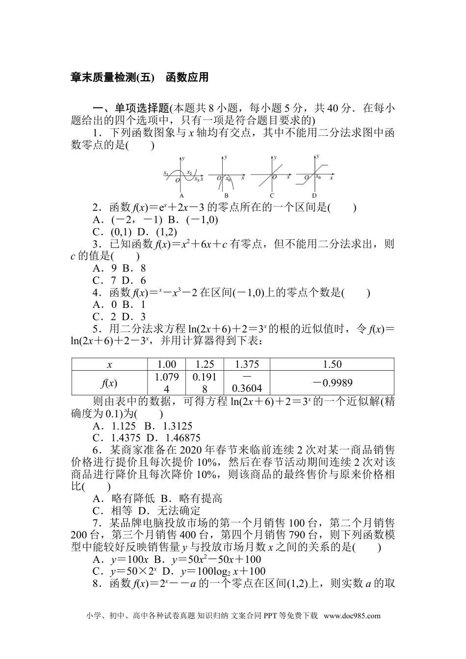 高中 数学·必修第一册（北师大版）课时作业WORD章末质量检测(五).doc