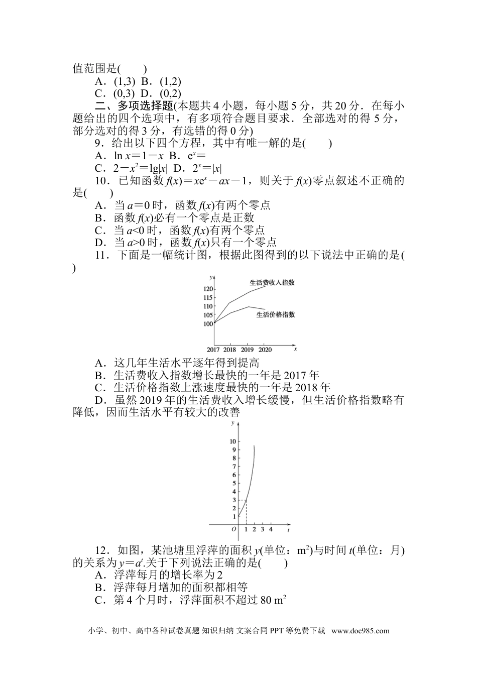 高中 数学·必修第一册（北师大版）课时作业WORD章末质量检测(五).doc