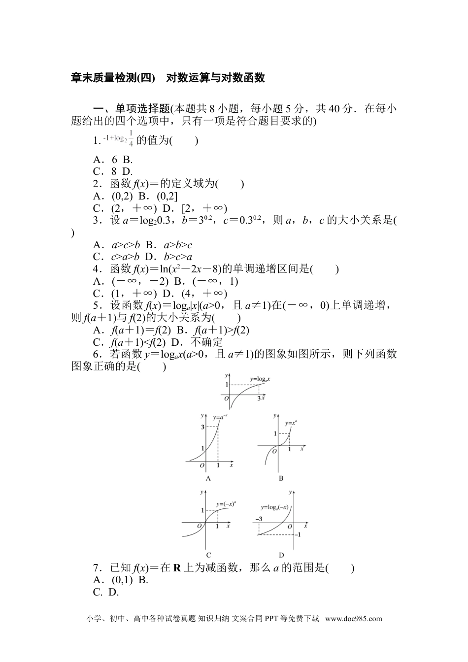 高中 数学·必修第一册（北师大版）课时作业WORD章末质量检测(四).doc