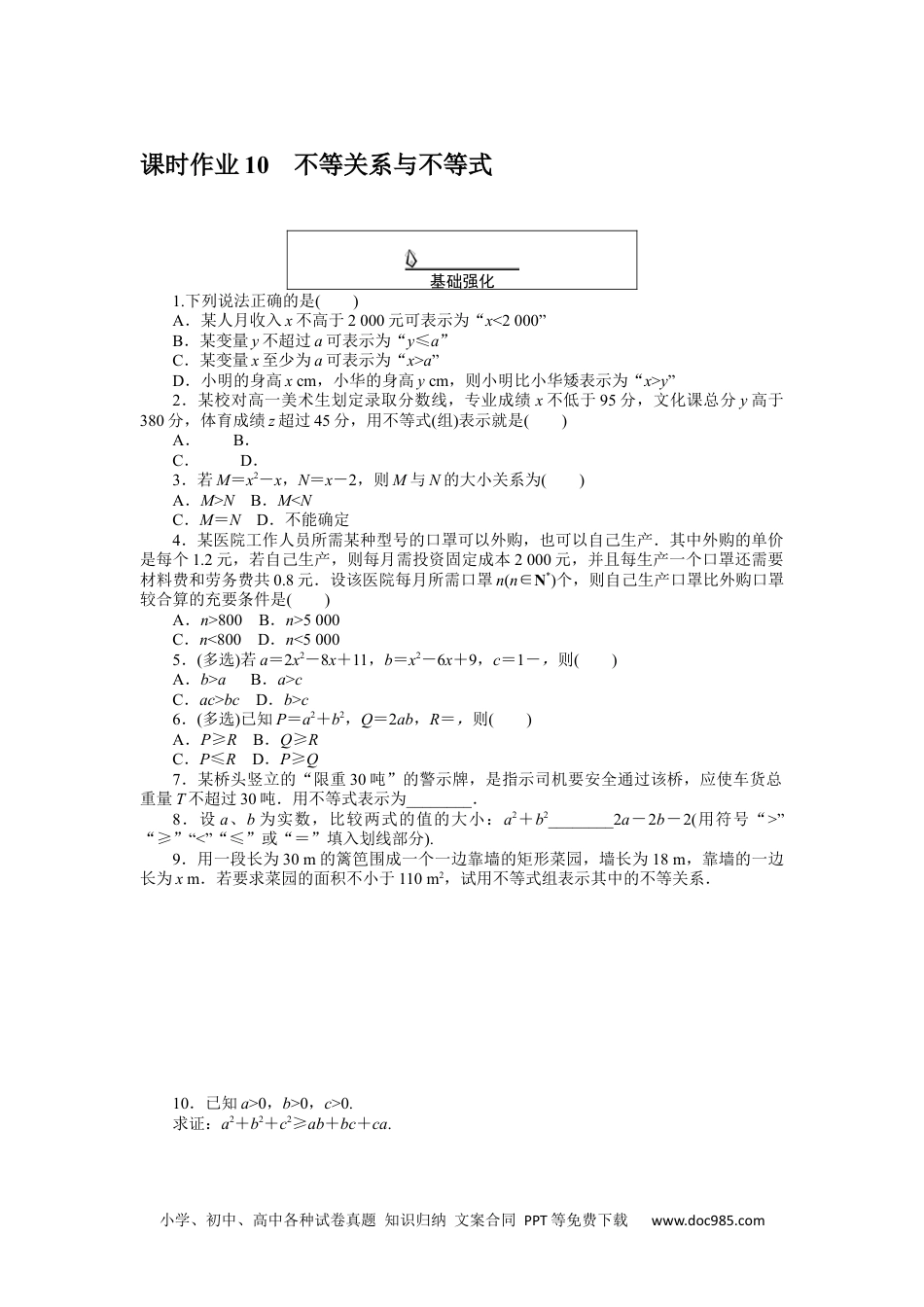 高中 数学·必修第一册（RJ-A版）课时作业WORD课时作业 10.docx