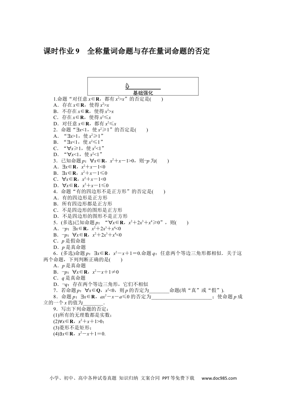 高中 数学·必修第一册（RJ-A版）课时作业WORD课时作业 9.docx