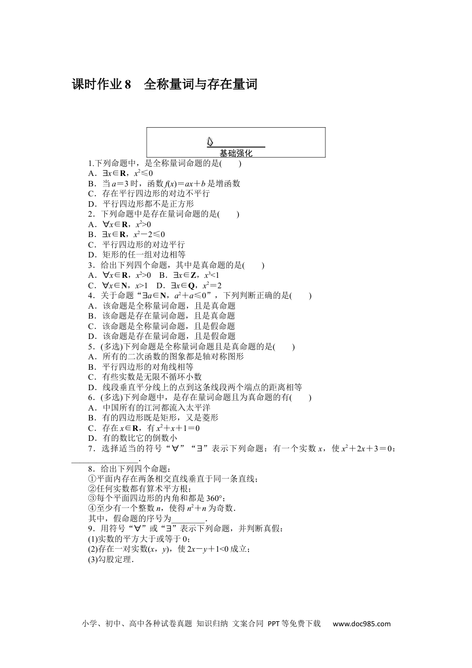 高中 数学·必修第一册（RJ-A版）课时作业WORD课时作业 8.docx