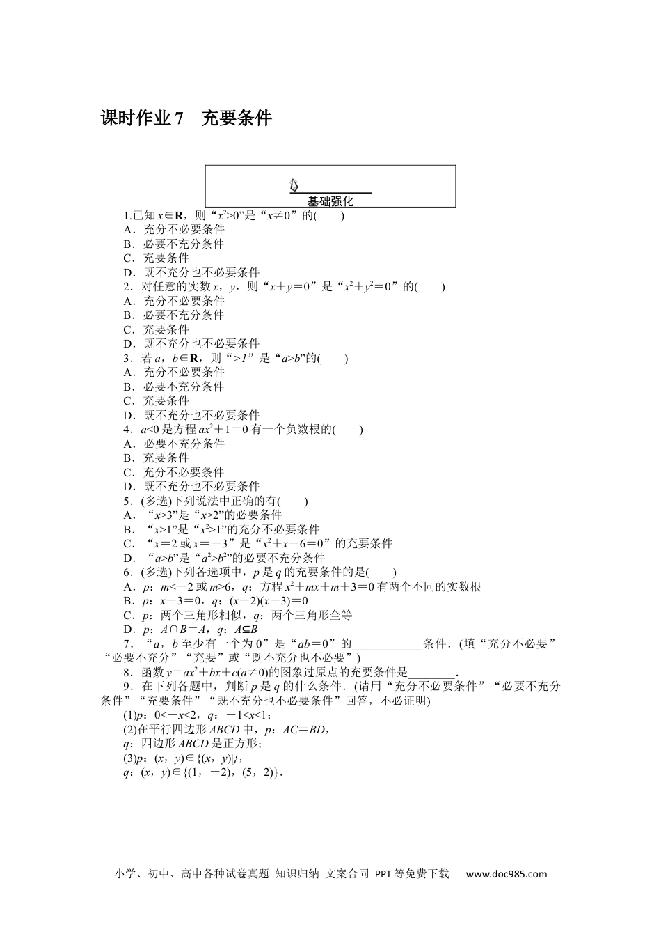 高中 数学·必修第一册（RJ-A版）课时作业WORD课时作业 7.docx