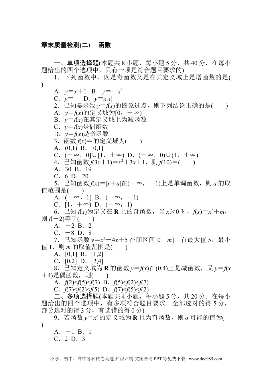 高中 数学·必修第一册（北师大版）课时作业WORD章末质量检测(二).doc