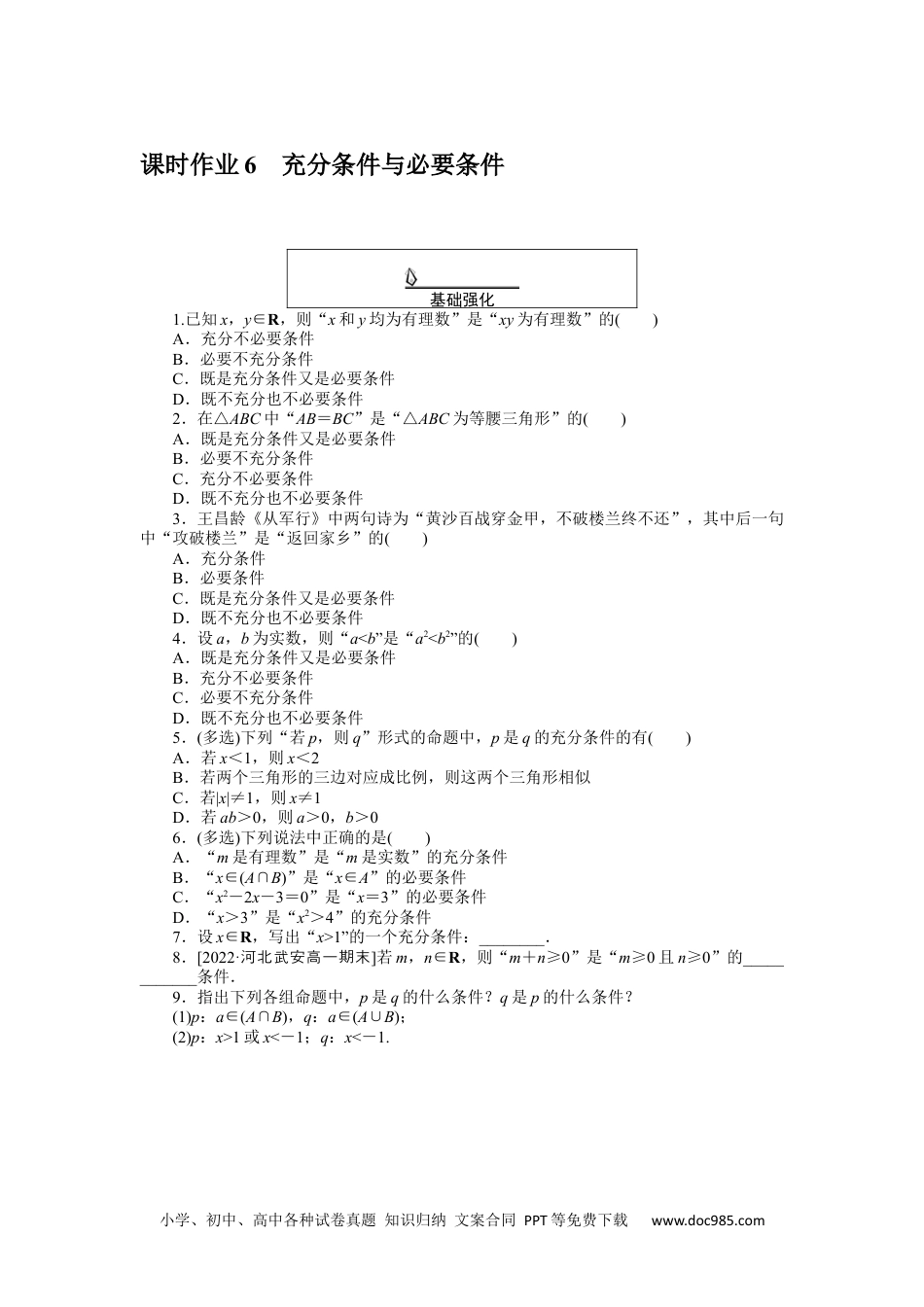 高中 数学·必修第一册（RJ-A版）课时作业WORD课时作业 6.docx