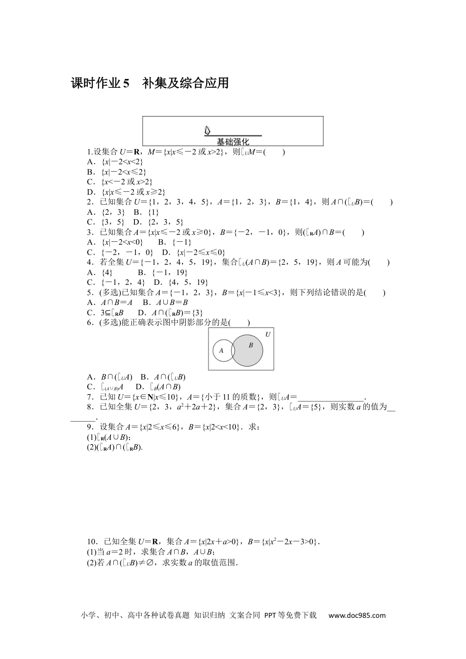 高中 数学·必修第一册（RJ-A版）课时作业WORD课时作业 5.docx