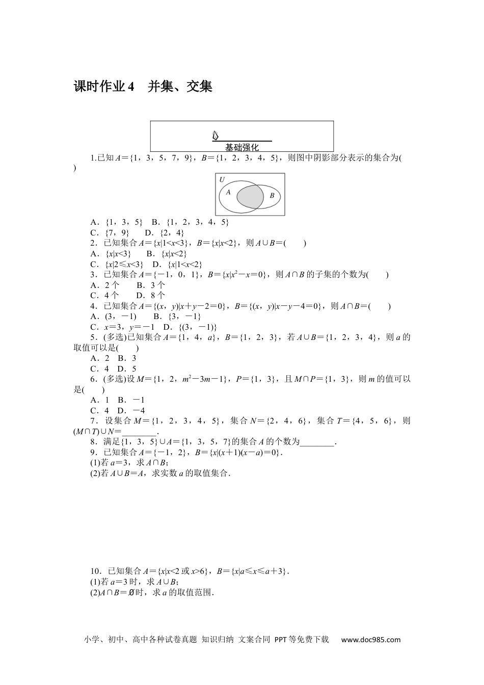 高中 数学·必修第一册（RJ-A版）课时作业WORD课时作业 4.docx